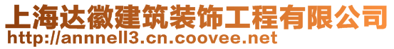 上海達徽建筑裝飾工程有限公司