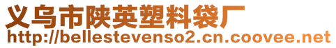 義烏市陜英塑料袋廠