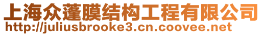 上海眾蓬膜結(jié)構(gòu)工程有限公司