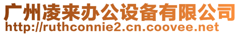 廣州凌來(lái)辦公設(shè)備有限公司