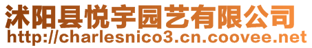 沭陽縣悅宇園藝有限公司