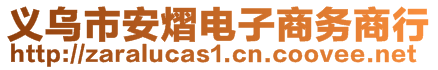 義烏市安熠電子商務商行