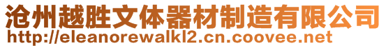 滄州越勝文體器材制造有限公司