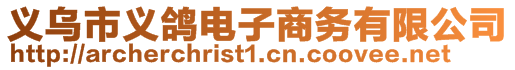 義烏市義鴿電子商務有限公司