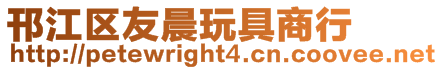 邗江區(qū)友晨玩具商行