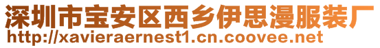 深圳市寶安區(qū)西鄉(xiāng)伊思漫服裝廠