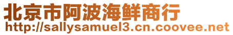 北京市阿波海鲜商行