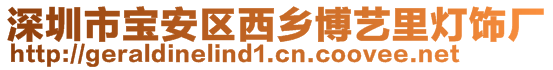 深圳市寶安區西鄉博藝里燈飾廠