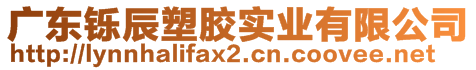 廣東鑠辰塑膠實(shí)業(yè)有限公司