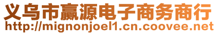 義烏市贏源電子商務(wù)商行