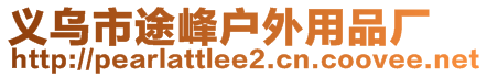 義烏市途峰戶外用品廠