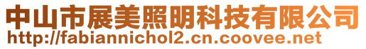 中山市展美照明科技有限公司