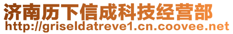 濟(jì)南歷下信成科技經(jīng)營部