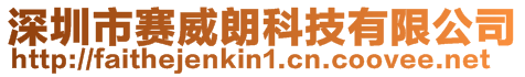 深圳市賽威朗科技有限公司