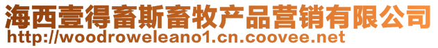 海西壹得畜斯畜牧產(chǎn)品營銷有限公司