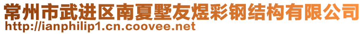 常州市武進(jìn)區(qū)南夏墅友煜彩鋼結(jié)構(gòu)有限公司