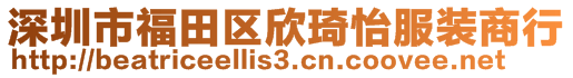 深圳市福田区欣琦怡服装商行