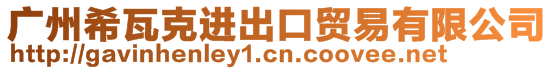 廣州希瓦克進(jìn)出口貿(mào)易有限公司