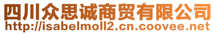 四川眾思誠商貿有限公司