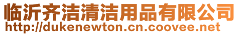 臨沂齊潔清潔用品有限公司
