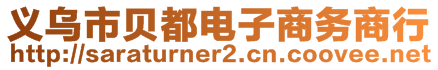 義烏市貝都電子商務(wù)商行