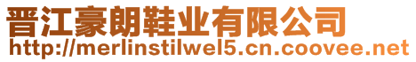 晉江豪朗鞋業有限公司