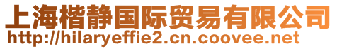 上?？o國際貿(mào)易有限公司