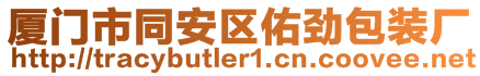 廈門市同安區(qū)佑勁包裝廠