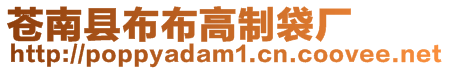 蒼南縣布布高制袋廠