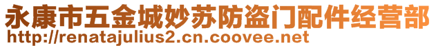 永康市五金城妙蘇防盜門配件經(jīng)營部