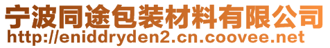 寧波同途包裝材料有限公司