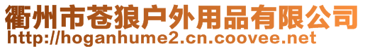 衢州市蒼狼戶外用品有限公司