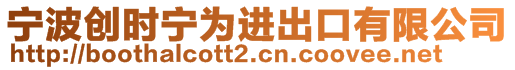 寧波創(chuàng)時(shí)寧為進(jìn)出口有限公司