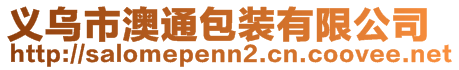 義烏市澳通包裝有限公司