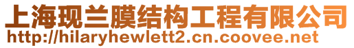 上?，F(xiàn)蘭膜結(jié)構(gòu)工程有限公司