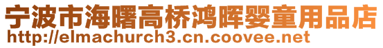 寧波市海曙高橋鴻暉嬰童用品店