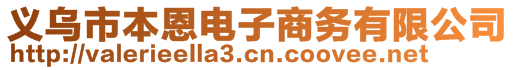 義烏市本恩電子商務(wù)有限公司