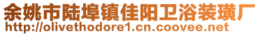 余姚市陆埠镇佳阳卫浴装璜厂