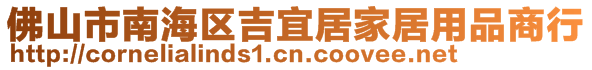 佛山市南海區(qū)吉宜居家居用品商行