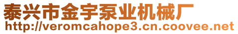 泰興市金宇泵業機械廠