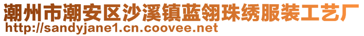 潮州市潮安區(qū)沙溪鎮(zhèn)藍(lán)翎珠繡服裝工藝廠