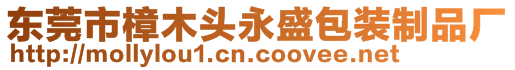 東莞市樟木頭永盛包裝制品廠