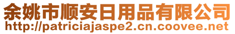 余姚市順安日用品有限公司
