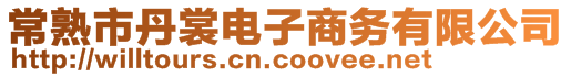 常熟市丹裳電子商務(wù)有限公司