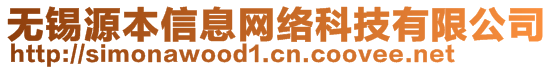 無錫源本信息網(wǎng)絡(luò)科技有限公司