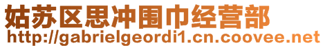 姑蘇區(qū)思沖圍巾經(jīng)營部