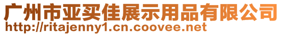 广州市亚买佳展示用品有限公司