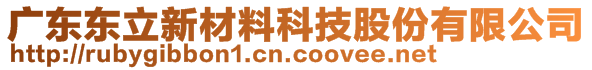 廣東東立新材料科技股份有限公司