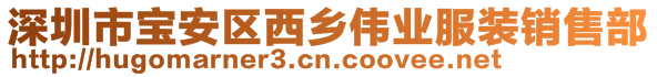 深圳市宝安区西乡伟业服装销售部