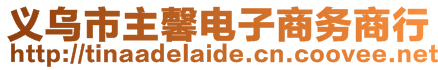 義烏市主馨電子商務商行
